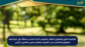 الكنيسة تفرح ومطروح تحتفل بتجليس الأنبا كاراس أسقفًا على إيبارشية مطروح والخمس مدن الغربية بحضور رسمي وشعبي تاريخي